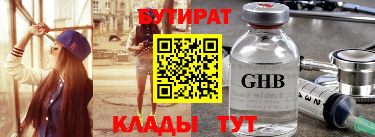 Бутират жидкий экстази  Вход с VPN  Гусиноозёрск 