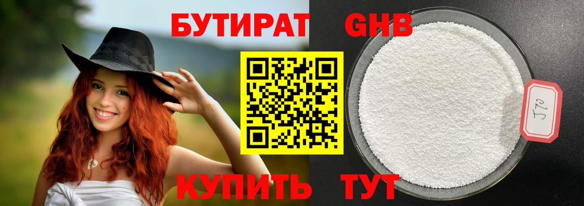 БУТИРАТ 1.4BDO Гусиноозёрск